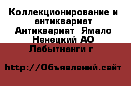 Коллекционирование и антиквариат Антиквариат. Ямало-Ненецкий АО,Лабытнанги г.